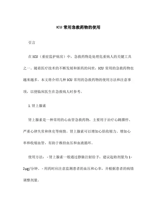 ICU常用急救药物的使用