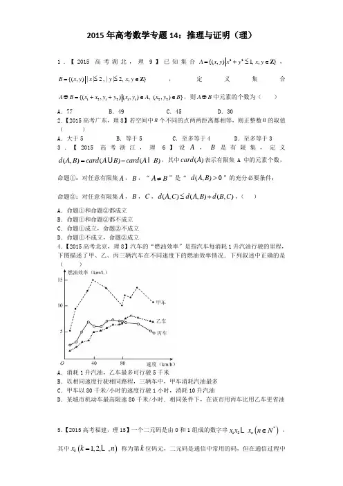2015年高考数学专题14：推理与证明(理)