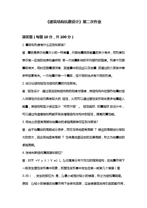 2020年《建筑结构抗震设计》第二次作业华南理工网络教育学院