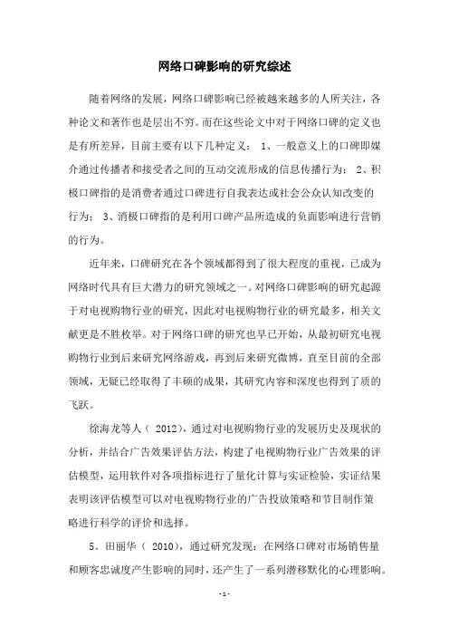 网络口碑影响的研究综述