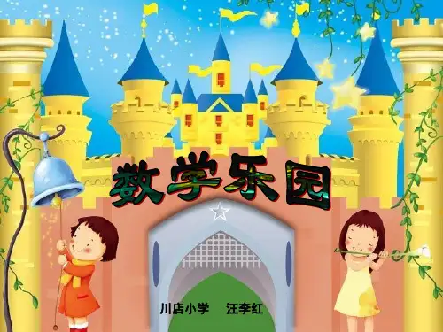 一年级上册数学乐园课件