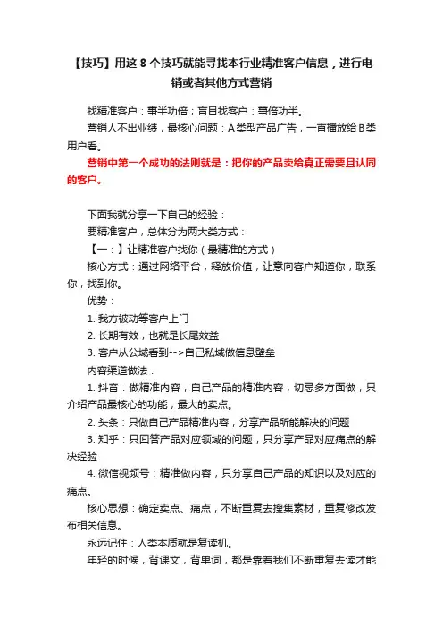 【技巧】用这8个技巧就能寻找本行业精准客户信息，进行电销或者其他方式营销