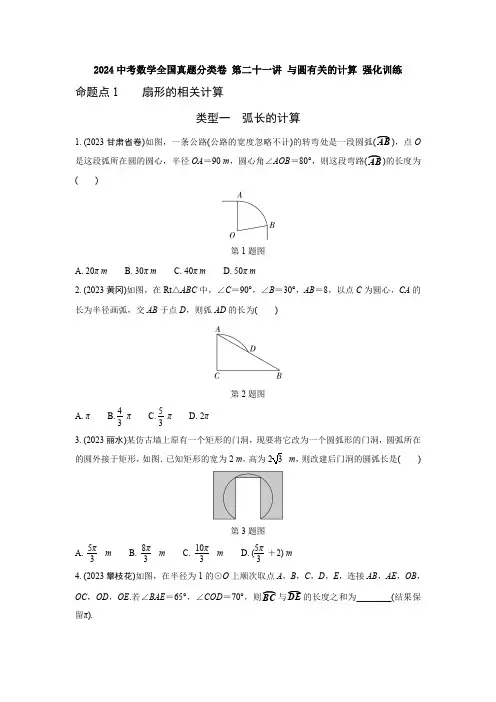 2024中考数学全国真题分类卷 第二十一讲 与圆有关的计算 强化训练(含答案)