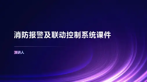 消防报警及联动控制系统课件