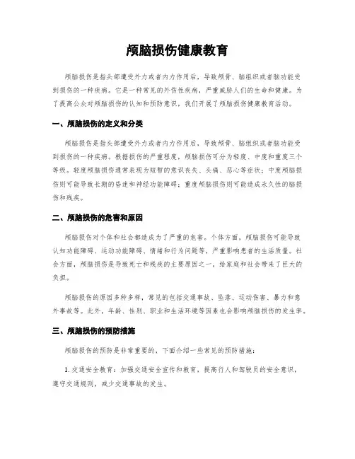 颅脑损伤健康教育