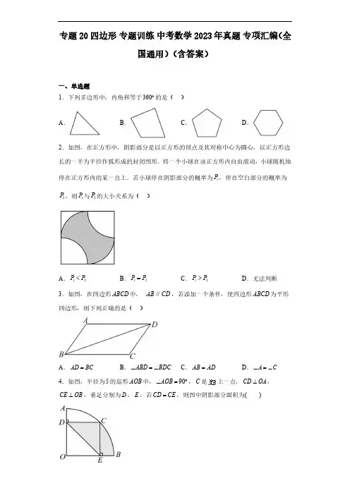 专题20 四边形 专题训练 中考数学2023年真题 专项汇编(全国通用)(含答案)
