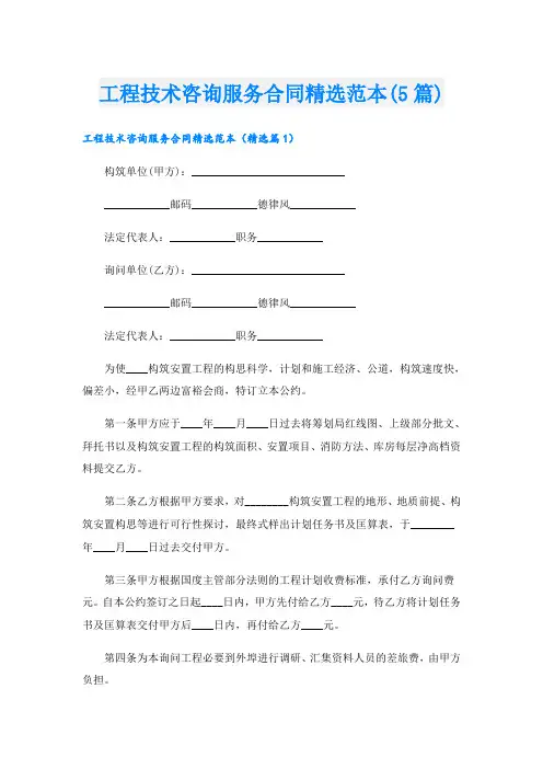 工程技术咨询服务合同精选范本(5篇)
