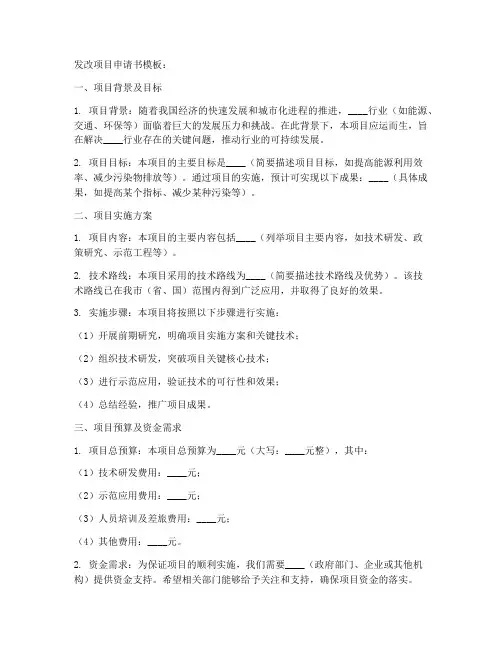 发改项目申请书范文模板