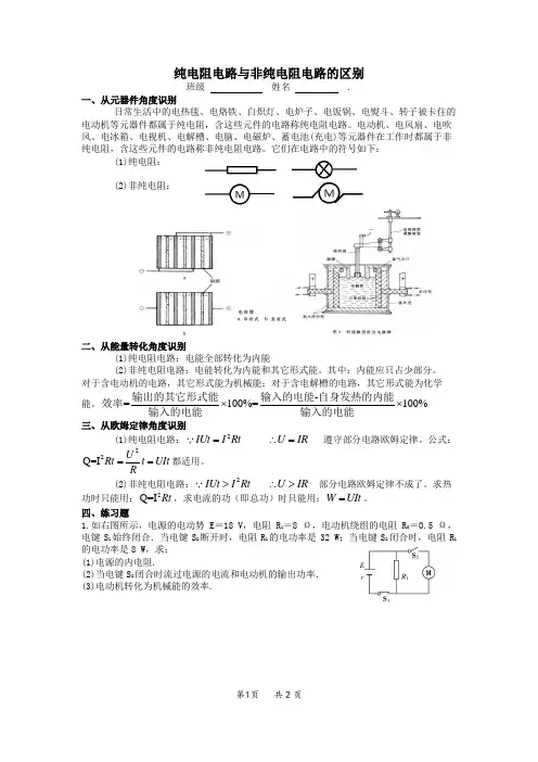 纯电阻电路与非纯电阻电路的区别