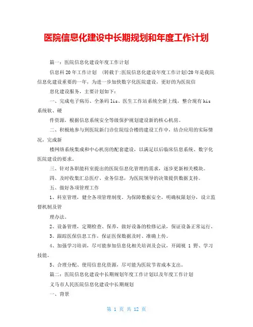 医院信息化建设中长期规划和年度工作计划