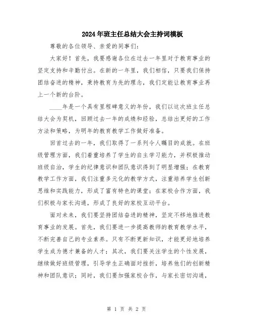 2024年班主任总结大会主持词模板