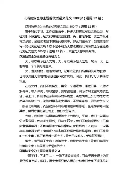 以消防安全为主题的优秀征文范文300字（通用12篇）