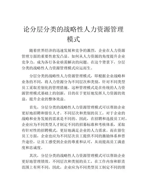 论分层分类的战略性人力资源管理模式