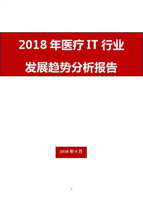 2018年医疗IT行业发展趋势分析报告