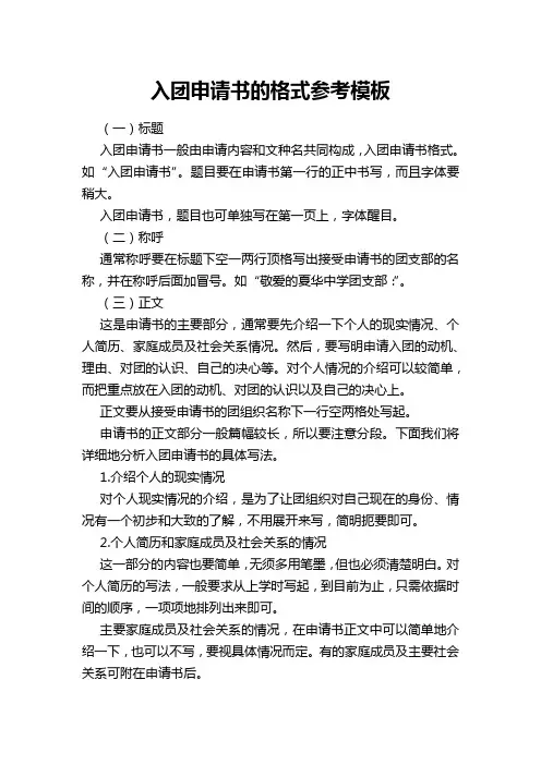 入团申请书的格式参考模板