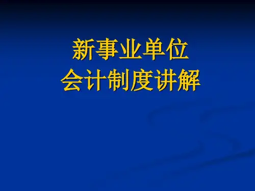 新事业单位会计制度讲解-牛劲