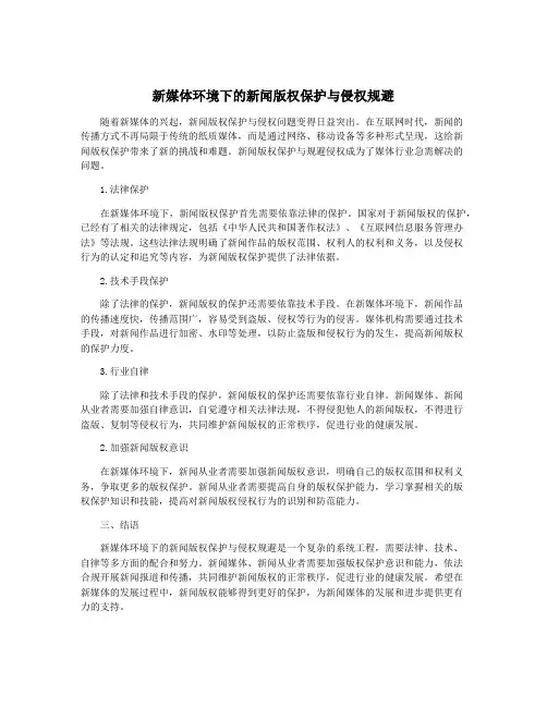 新媒体环境下的新闻版权保护与侵权规避
