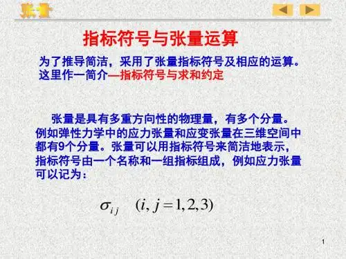 弹塑性力学-02(张量初步)剖析