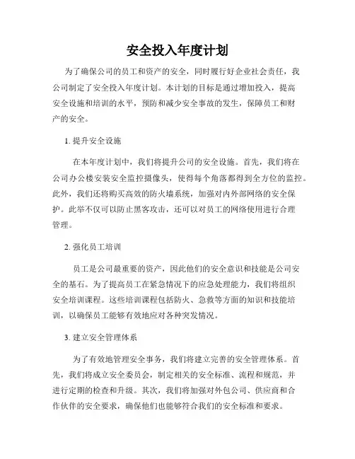安全投入年度计划