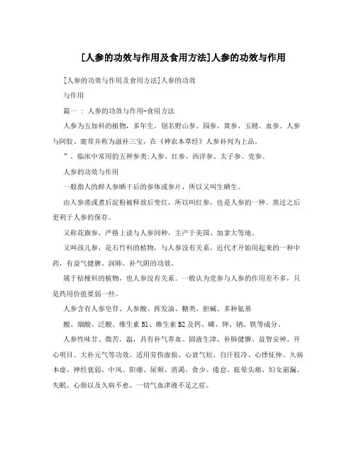 [人参的功效与作用及食用方法]人参的功效与作用