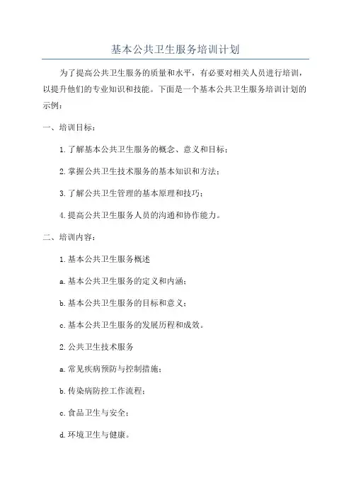 基本公共卫生服务培训计划