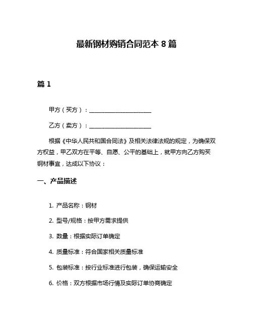 最新钢材购销合同范本8篇