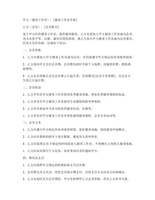 健身工作室会员合同协议书