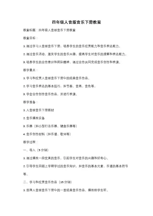 四年级人音版音乐下册教案