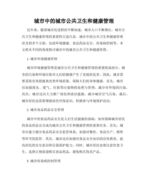 城市中的城市公共卫生和健康管理