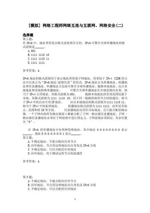 网络工程师网络互连与互联网、网络安全(二)模拟题