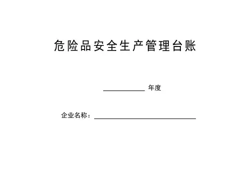 危险品安全生产管理台账样本.doc