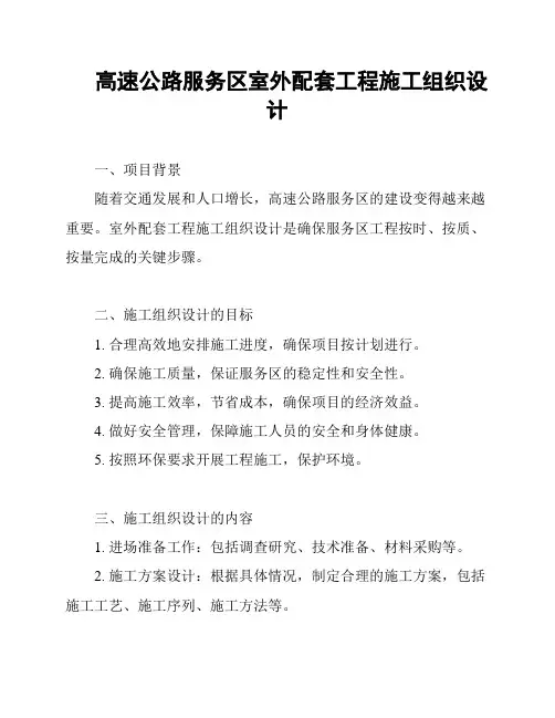 高速公路服务区室外配套工程施工组织设计