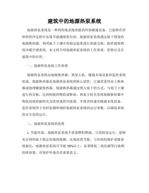 建筑中的地源热泵系统