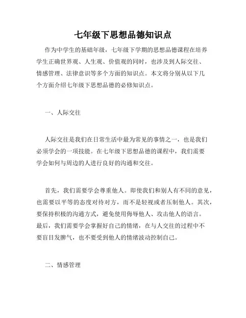 七年级下思想品德知识点