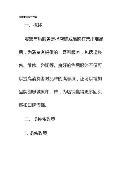 服装售后服务方案