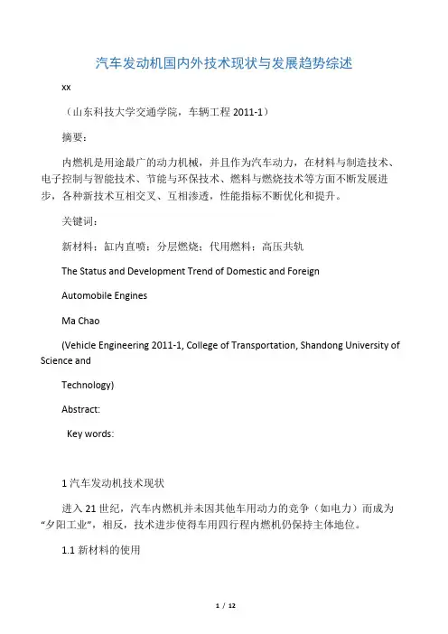 汽车发动机国内外技术现状与发展趋势综述