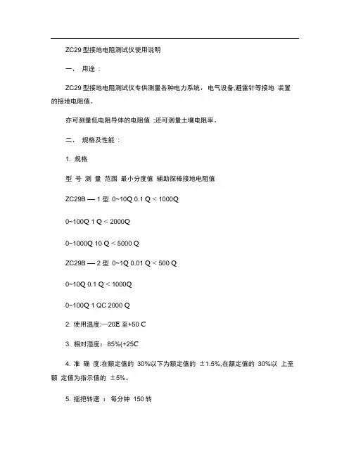 ZC29型接地电阻测试仪使用说明_百度文库.