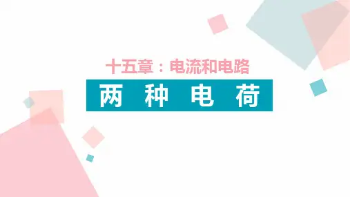人教版 九年级全一册 物理 第十五章：15.1两种电荷  课件(共36张PPT)