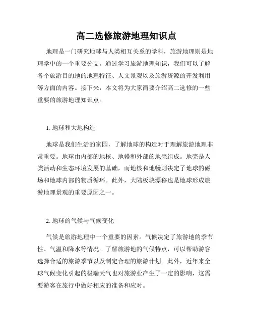 高二选修旅游地理知识点
