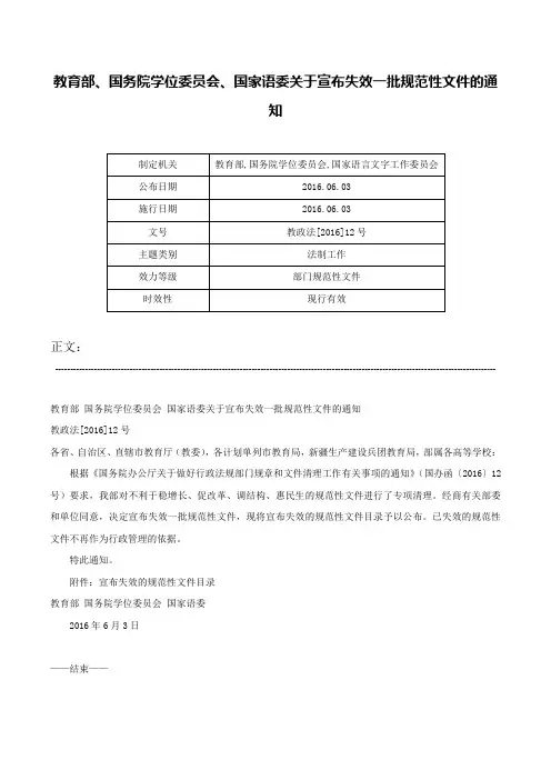 教育部、国务院学位委员会、国家语委关于宣布失效一批规范性文件的通知-教政法[2016]12号