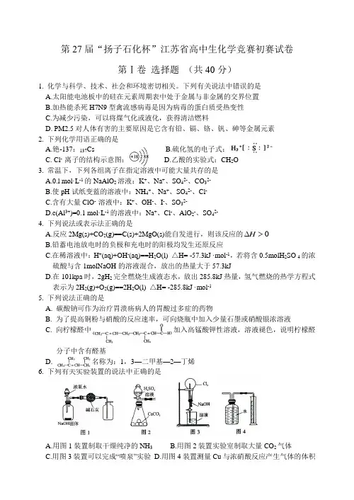 第27届“扬子石化杯”江苏省高中生化学竞赛初赛试卷