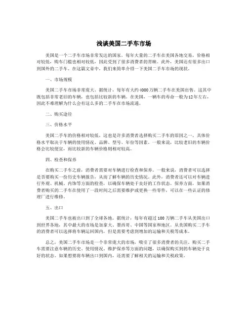 浅谈美国二手车市场
