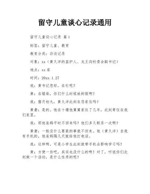 留守儿童谈心记录通用