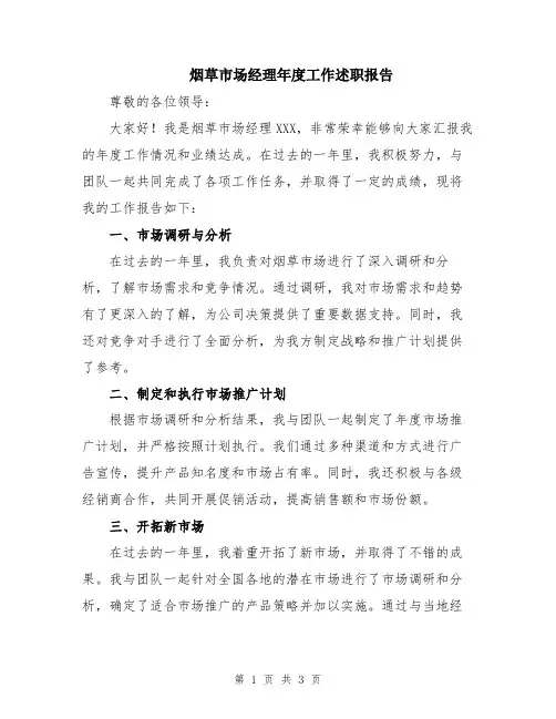 烟草市场经理年度工作述职报告
