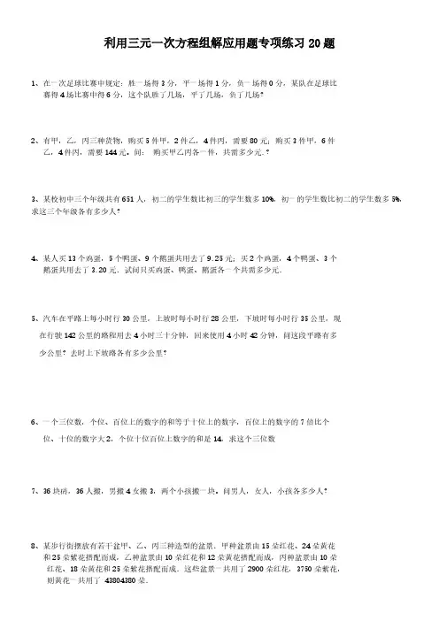 七年级数学下册 利用三元一次方程组解应用题专项练习20题(有答案)
