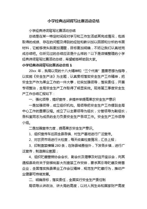 小学经典诗词背写比赛活动总结