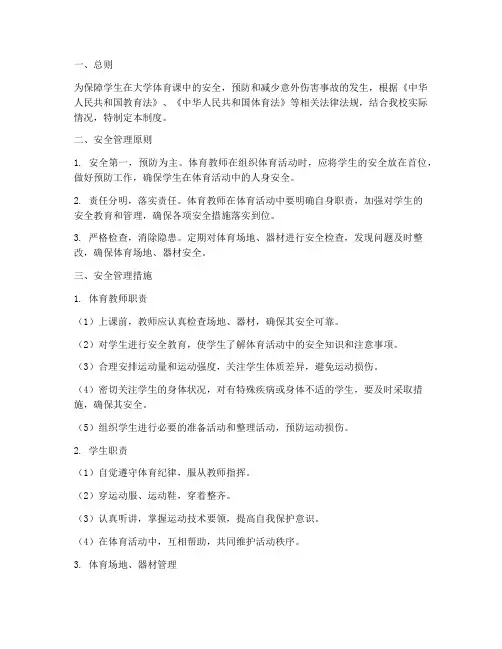 大学体育课安全管理制度