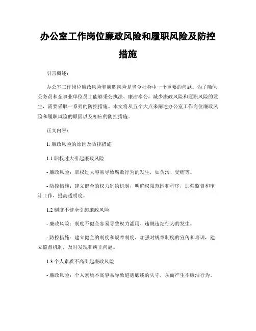 办公室工作岗位廉政风险和履职风险及防控措施
