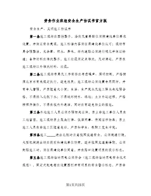劳务作业班组安全生产协议书官方版(六篇)