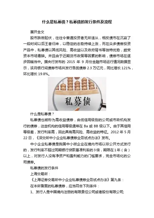 什么是私募债？私募债的发行条件及流程